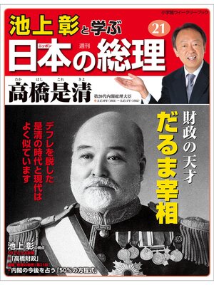 cover image of 池上彰と学ぶ日本の総理　第21号　高橋是清